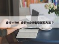 睿行m70！睿行m70时间设置方法 ？