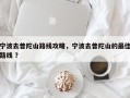 宁波去普陀山路线攻略，宁波去普陀山的最佳路线 ？