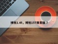 博悦1.4t，博悦15T尊贵版 ？
