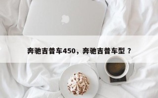 奔驰吉普车450，奔驰吉普车型 ？