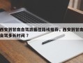 西安到甘南自驾游最佳路线推荐，西安到甘南自驾多长时间 ？