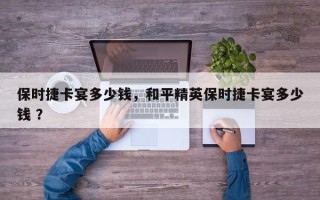 保时捷卡宴多少钱，和平精英保时捷卡宴多少钱 ？