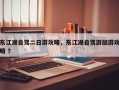 东江湖自驾二日游攻略，东江湖自驾游旅游攻略 ？
