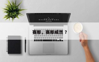 赛那，赛那威然 ？