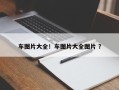 车图片大全！车图片大全图片 ？