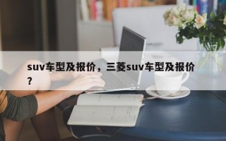 suv车型及报价，三菱suv车型及报价 ？