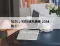 525li，525li宝马费用 2024款 ？