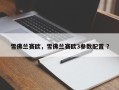 雪佛兰赛欧，雪佛兰赛欧3参数配置 ？