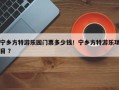 宁乡方特游乐园门票多少钱！宁乡方特游乐项目 ？