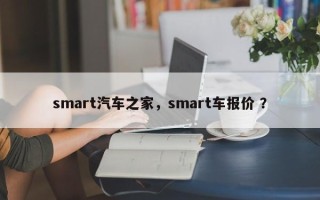 smart汽车之家，smart车报价 ？