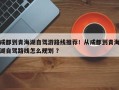 成都到青海湖自驾游路线推荐！从成都到青海湖自驾路线怎么规划 ？