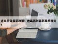 进出燕郊最新政策！进出燕郊最新政策规定 ？