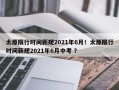 太原限行时间新规2021年6月！太原限行时间新规2021年6月中考 ？