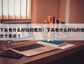 下关有什么好玩的地方！下关有什么好玩的地方个景点 ？