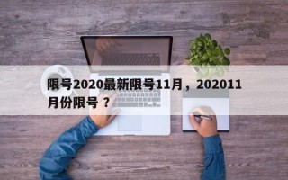 限号2020最新限号11月，202011月份限号 ？