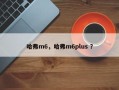 哈弗m6，哈弗m6plus ？