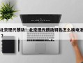 北京现代朗动！北京现代朗动钥匙怎么换电池 ？