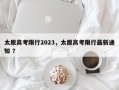 太原高考限行2023，太原高考限行最新通知 ？