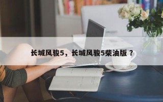 长城风骏5，长城风骏5柴油版 ？