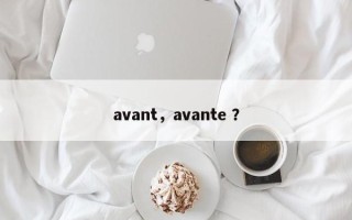 avant，avante ？