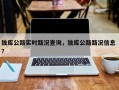 独库公路实时路况查询，独库公路路况信息 ？