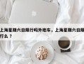 上海星期六日限行吗外地车，上海星期六日限行么 ？