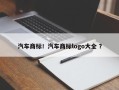汽车商标！汽车商标logo大全 ？