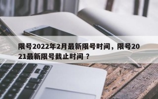 限号2022年2月最新限号时间，限号2021最新限号截止时间 ？