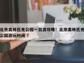 北京奥林匹克公园一日游攻略！北京奥林匹克公园游玩时间 ？