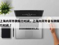 上海内环外牌限行时间，上海内环外省车牌限行时间 ？