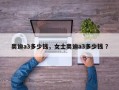 奥迪a3多少钱，女士奥迪a3多少钱 ？