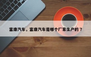 富康汽车，富康汽车是哪个厂家生产的 ？
