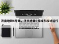 济南地铁6号线，济南地铁6号线东段试运行 ？