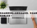 五台山旅游攻略二日游五台山住宿，五台山旅游攻略2日游 ？