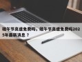 端午节高速免费吗，端午节高速免费吗2025年最新消息 ？