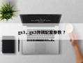 gs3，gs3传祺配置参数 ？