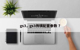 gs3，gs3传祺配置参数 ？