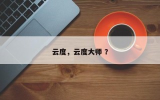 云度，云度大师 ？