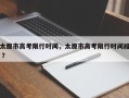太原市高考限行时间，太原市高考限行时间段 ？