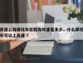 高速公路摩托车比较高时速是多少，什么摩托车可以上高速 ？