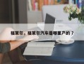 福莱尔，福莱尔汽车是哪里产的 ？