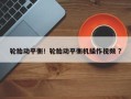 轮胎动平衡！轮胎动平衡机操作视频 ？