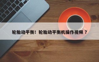 轮胎动平衡！轮胎动平衡机操作视频 ？