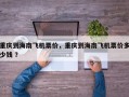 重庆到海南飞机票价，重庆到海南飞机票价多少钱 ？
