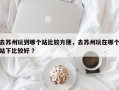 去苏州玩到哪个站比较方便，去苏州玩在哪个站下比较好 ？
