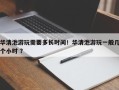 华清池游玩需要多长时间！华清池游玩一般几个小时 ？