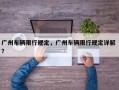 广州车辆限行规定，广州车辆限行规定详解 ？