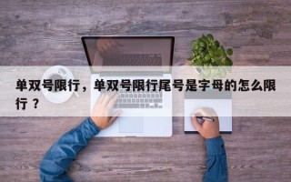 单双号限行，单双号限行尾号是字母的怎么限行 ？