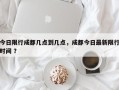 今日限行成都几点到几点，成都今日最新限行时间 ？
