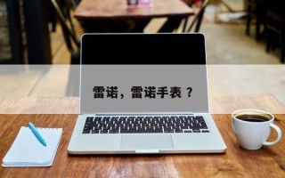 雷诺，雷诺手表 ？